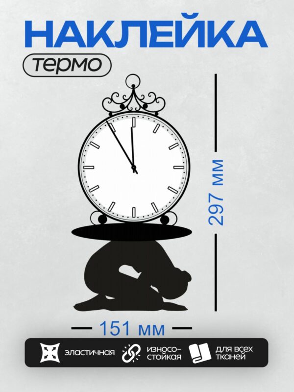Термонаклейка на одежду DTF / Часы с декоративным верхом и силуэт человека.