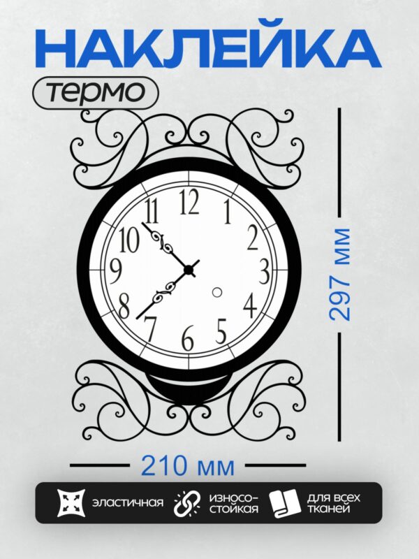 Термонаклейка на одежду DTF / Декоративные часы с арабскими цифрами и завитками.