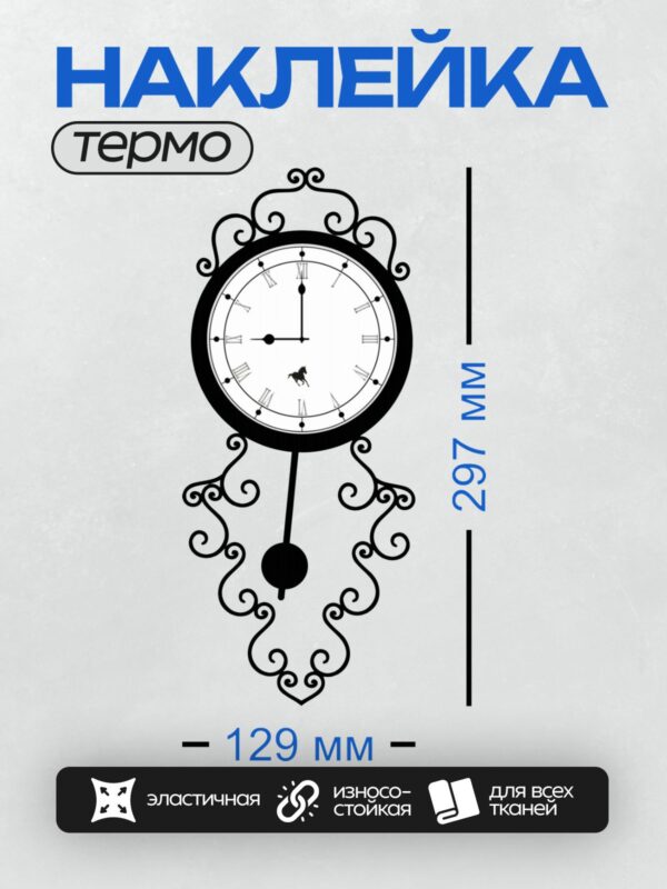 Термонаклейка на одежду DTF / Уличные часы с римскими цифрами и декоративными элементами.