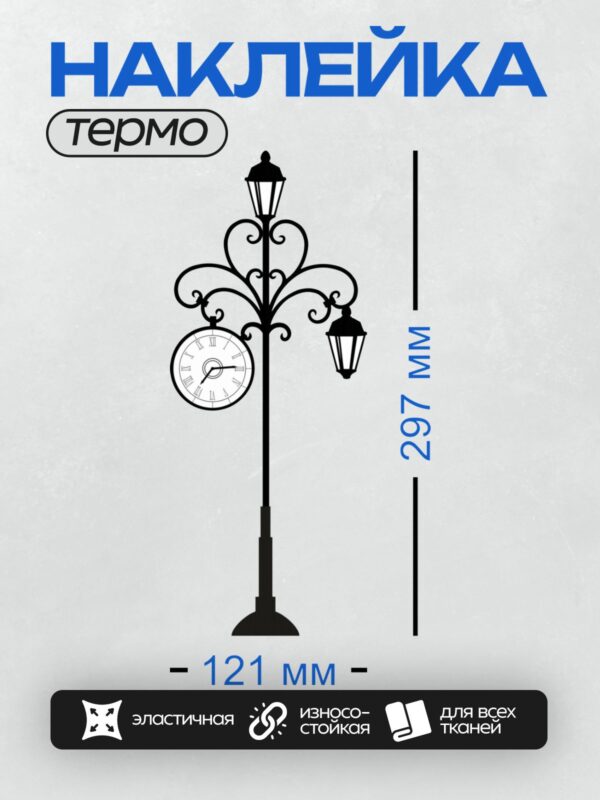 Термонаклейка на одежду DTF / Ретро-фонарный столб с часами и изящными завитками.
