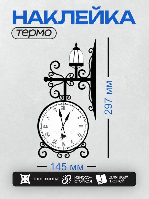 Термонаклейка на одежду DTF / Уличные часы с фонарем и декоративными завитками.
