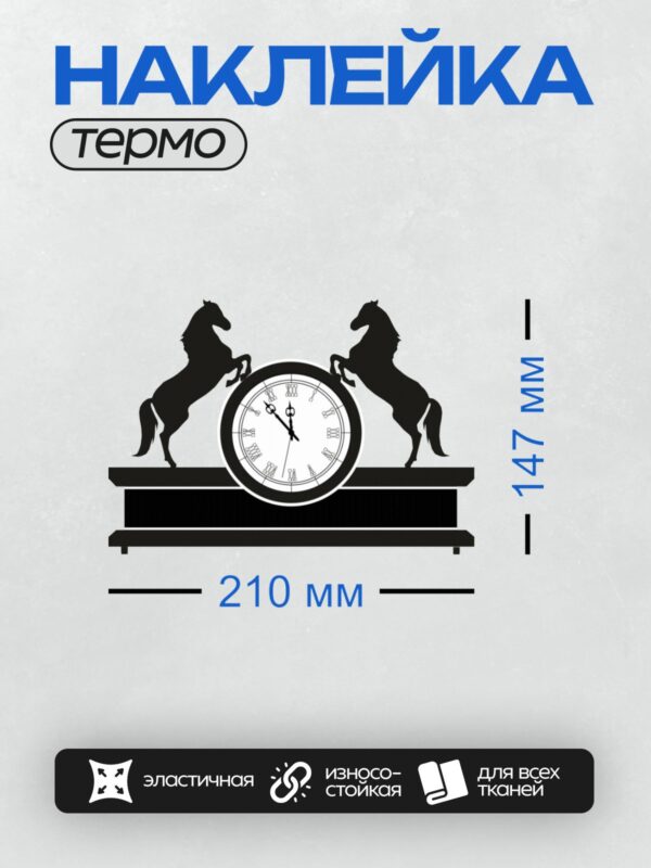 Термонаклейка на одежду DTF / Часы с двумя силуэтами вставших лошадей.