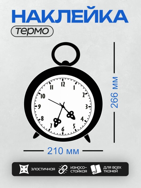 Термонаклейка на одежду DTF / Черно-белый будильник с мультяшным дизайном.