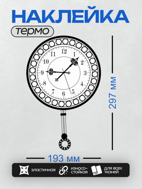 Термонаклейка на одежду DTF / Циферблат часов с маятником, стрелки на 12:00.