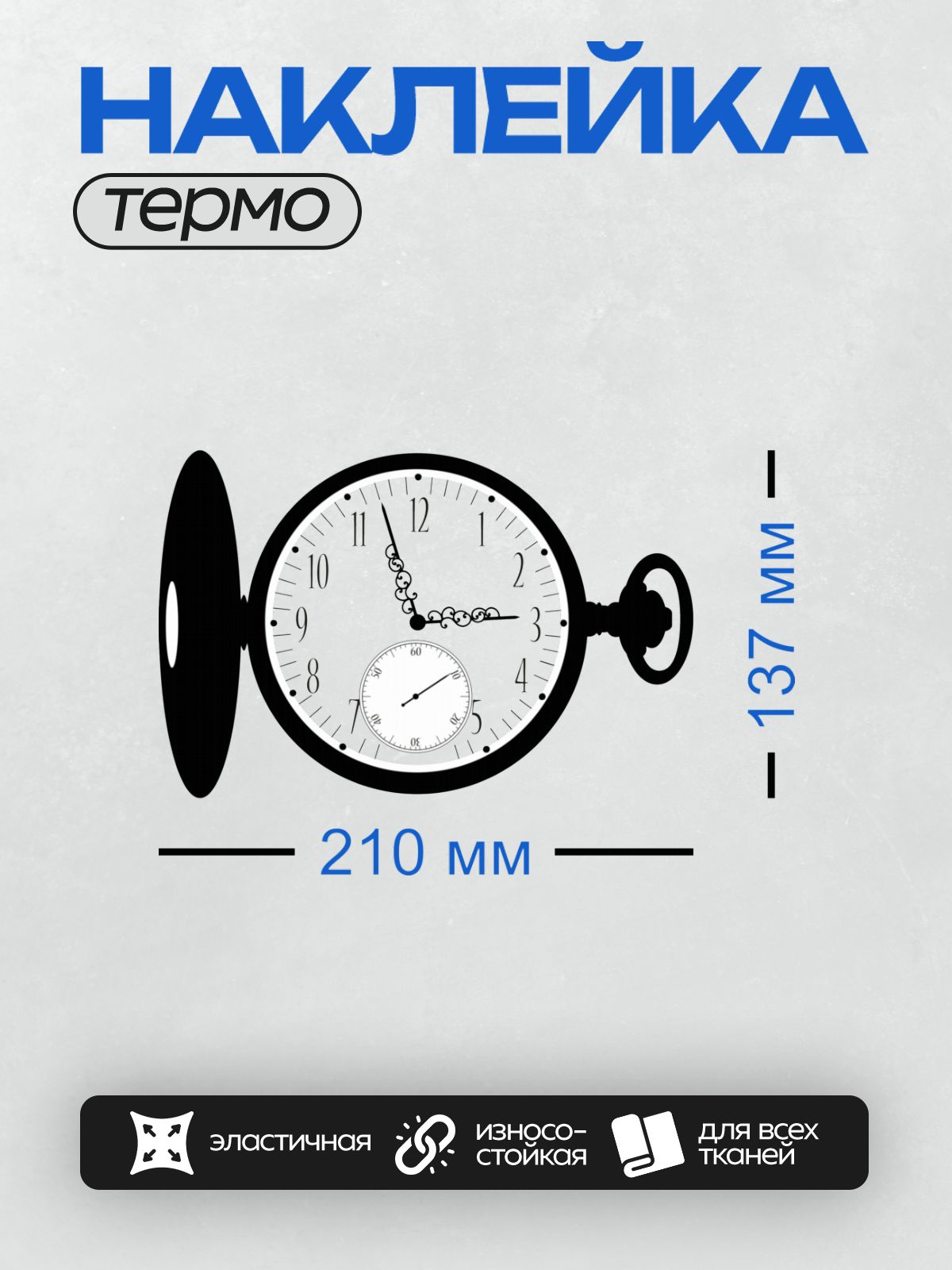 Термонаклейка на одежду DTF / Черные карманные часы с белым циферблатом и декоративными стрелками.