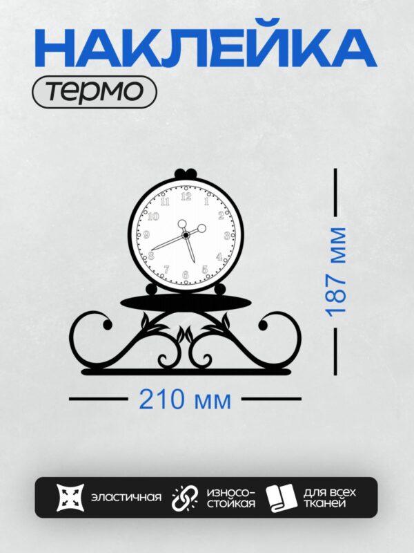 Термонаклейка на одежду DTF / Черные часы с минималистичным дизайном и декоративным основанием.