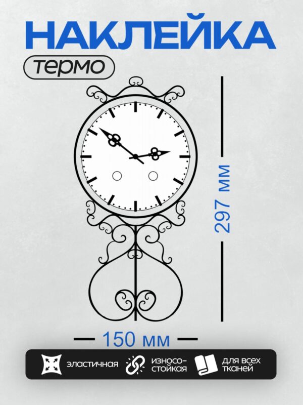 Термонаклейка на одежду DTF / Кованые настенные часы с изящным узором.