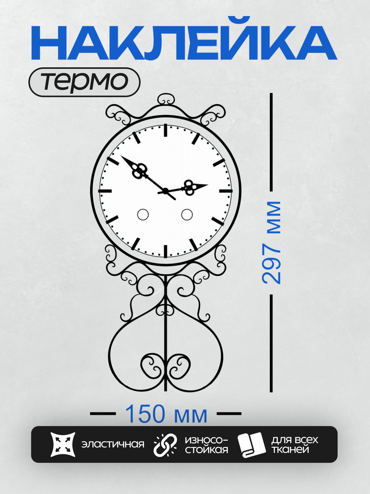 Термонаклейка на одежду DTF / Кованые настенные часы с изящным узором.