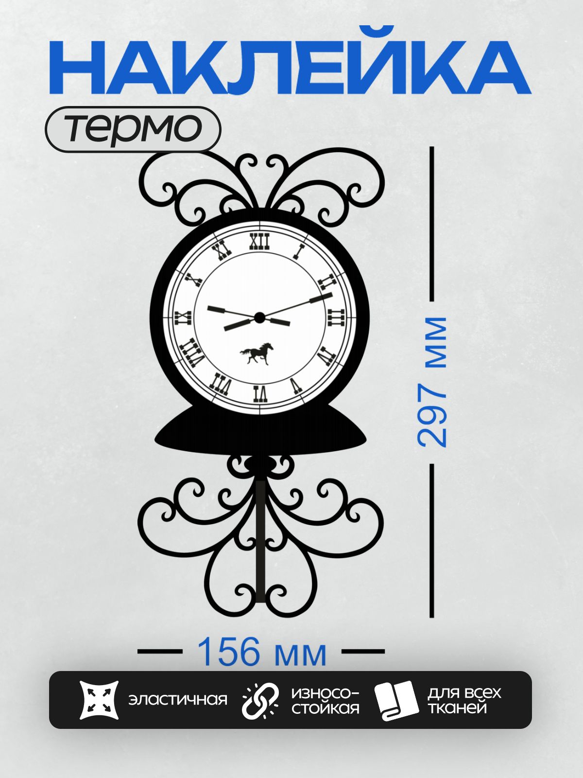 Термонаклейка на одежду DTF / Декоративные часы с римскими цифрами и силуэтом лошади.