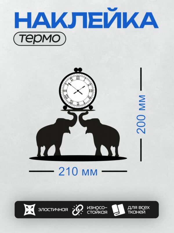 Термонаклейка на одежду DTF / Часы с римскими цифрами, два слона поддерживают их.