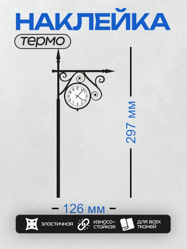 Термонаклейка на одежду DTF / Уличные часы на декоративном столбе с завитками.
