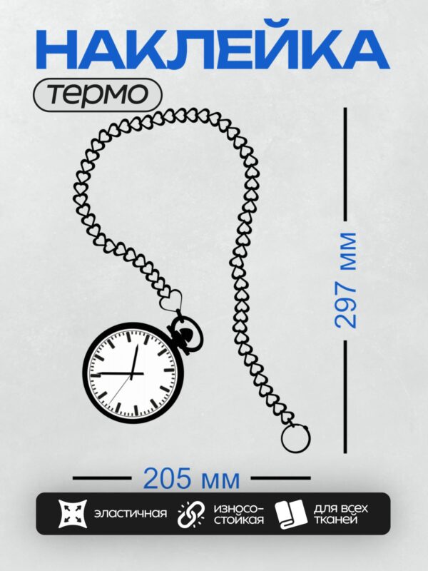 Термонаклейка на одежду DTF / Карманные часы на цепочке с сердечками.