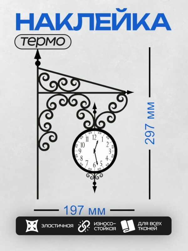 Термонаклейка на одежду DTF / Декоративные уличные часы с кованым кронштейном.