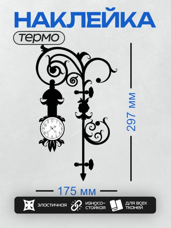 Термонаклейка на одежду DTF / Черно-белый трафарет уличных часов с декоративным узором.