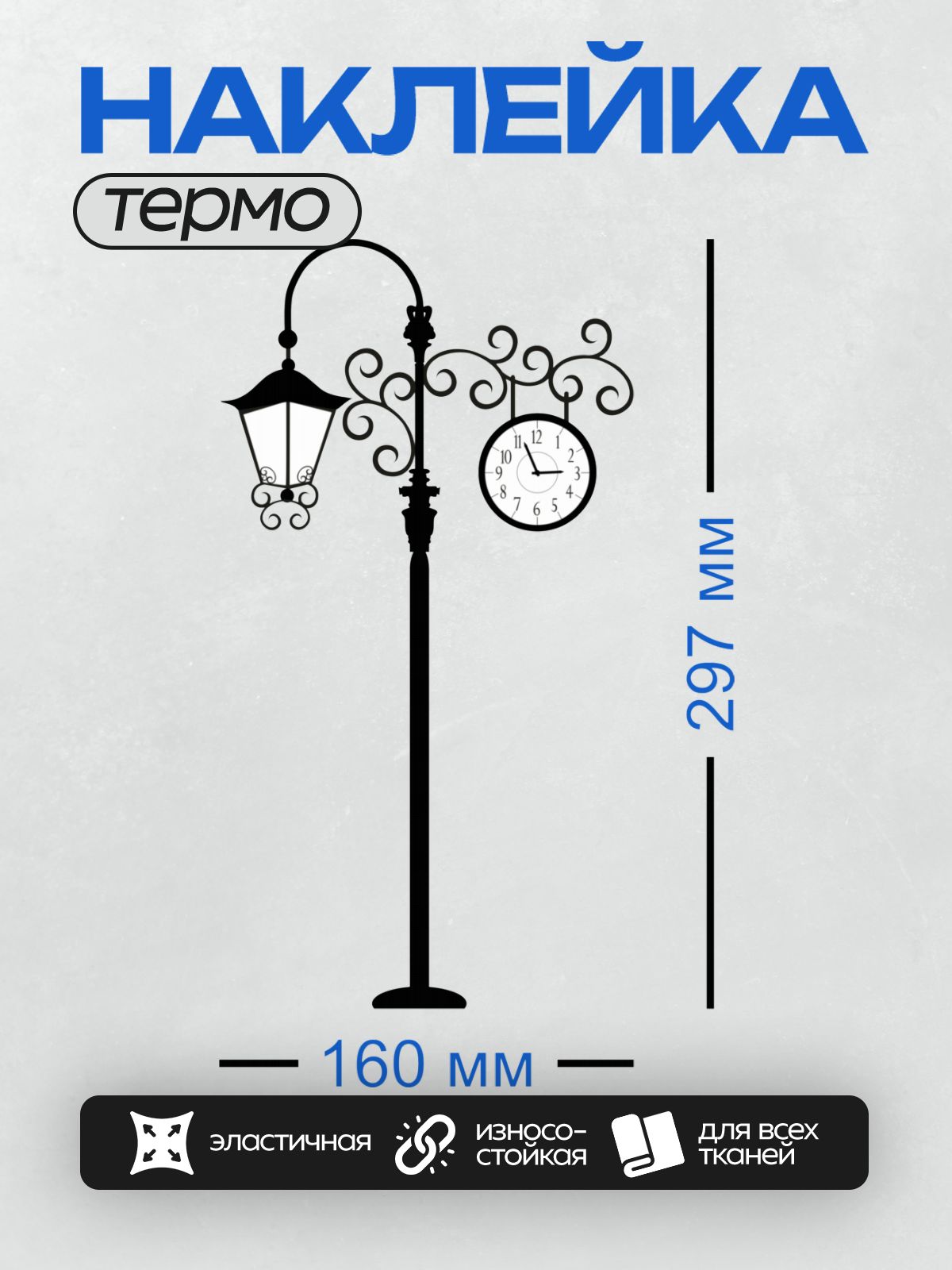 Термонаклейка на одежду DTF / Силуэт уличного фонаря с часами, стрелки на 12:00.