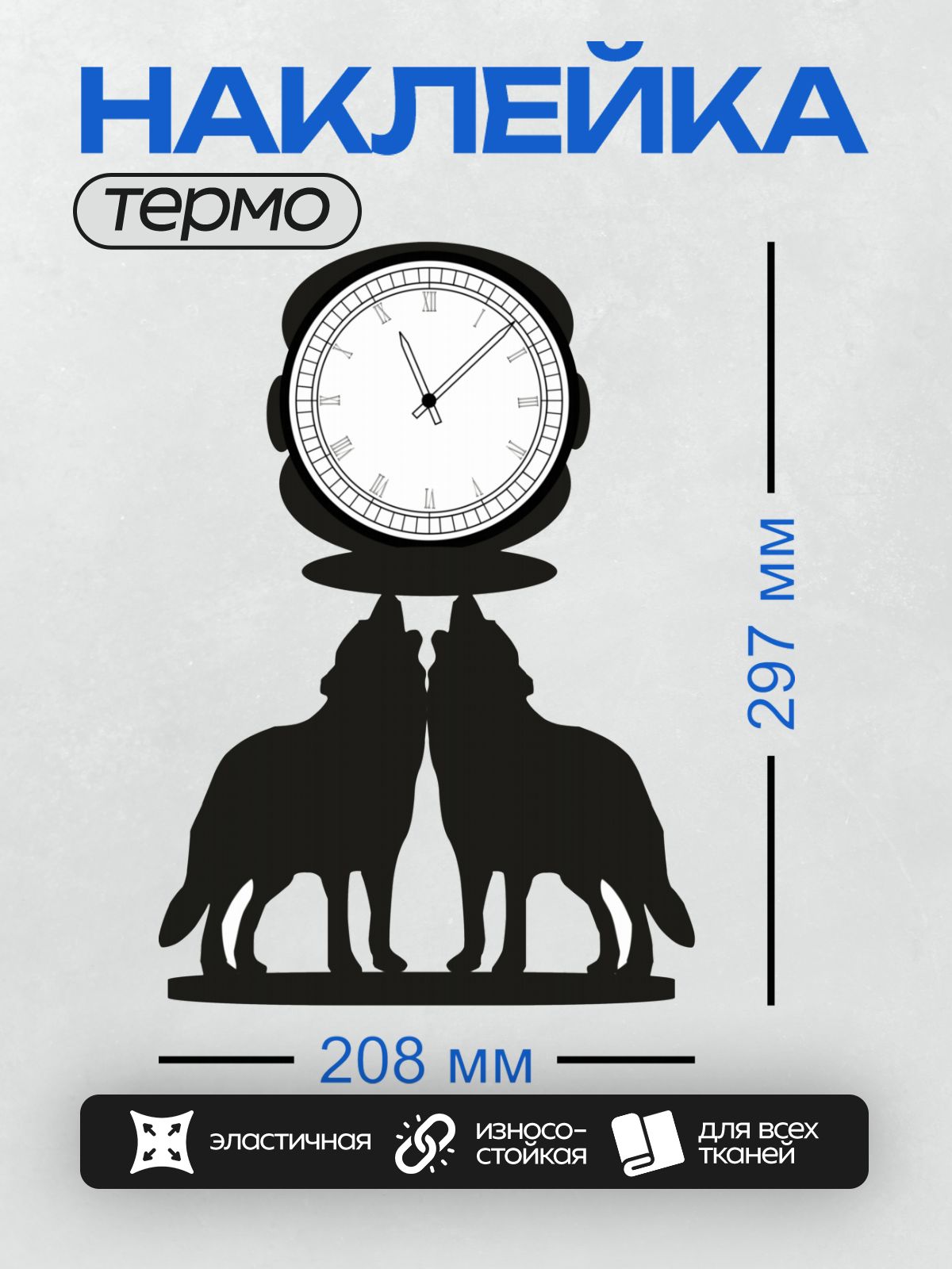 Термонаклейка на одежду DTF / Часы с двумя волками, смотрящими вверх.