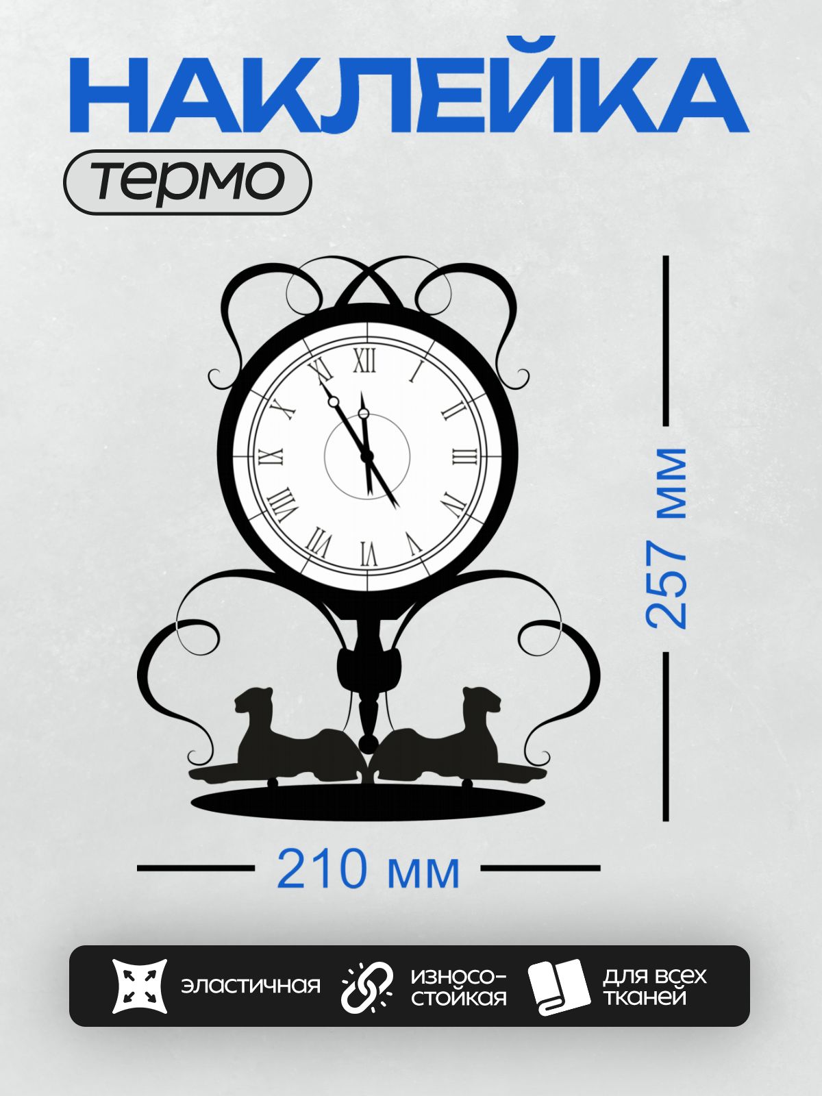 Термонаклейка на одежду DTF / Черные карманные часы, два силуэта льва.