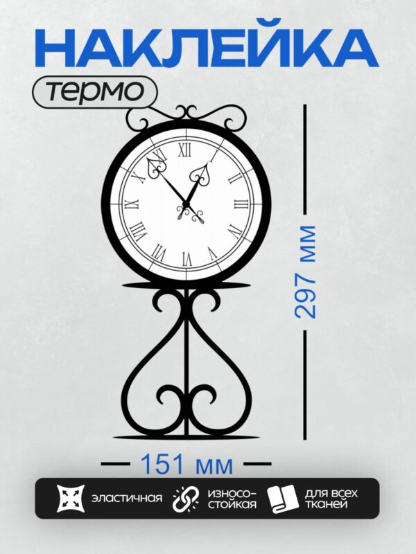 Термонаклейка на одежду DTF / Уличные часы с римскими цифрами и декоративным основанием.