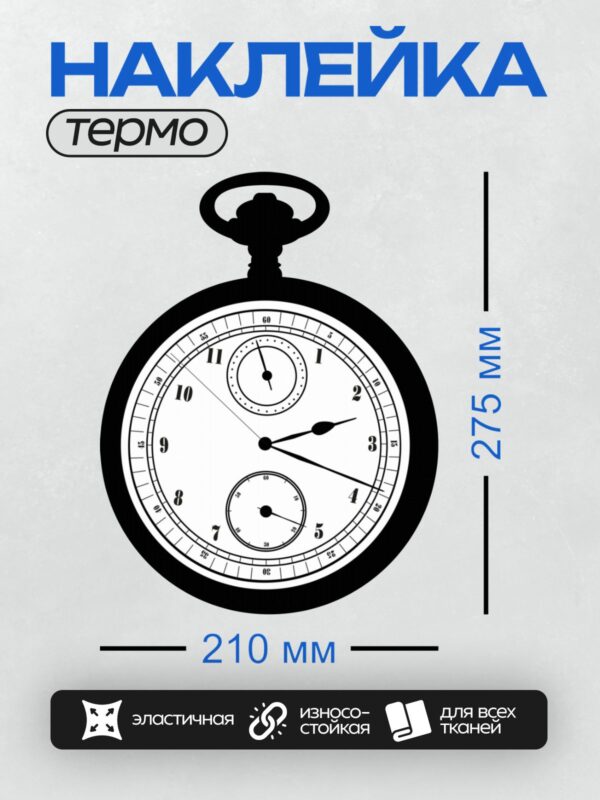Термонаклейка на одежду DTF / Карманные часы с римскими цифрами и сложным механизмом.