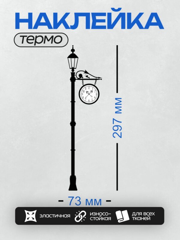 Термонаклейка на одежду DTF / Уличный фонарь с часами, классический стиль, черный цвет.
