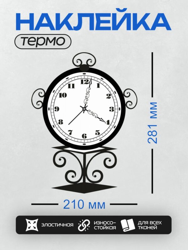 Термонаклейка на одежду DTF / Старинные часы на декоративном столбе с завитками.