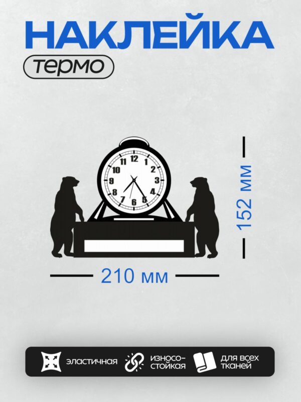 Термонаклейка на одежду DTF / Будильник, два медведя в силуэтах, минималистичный стиль.