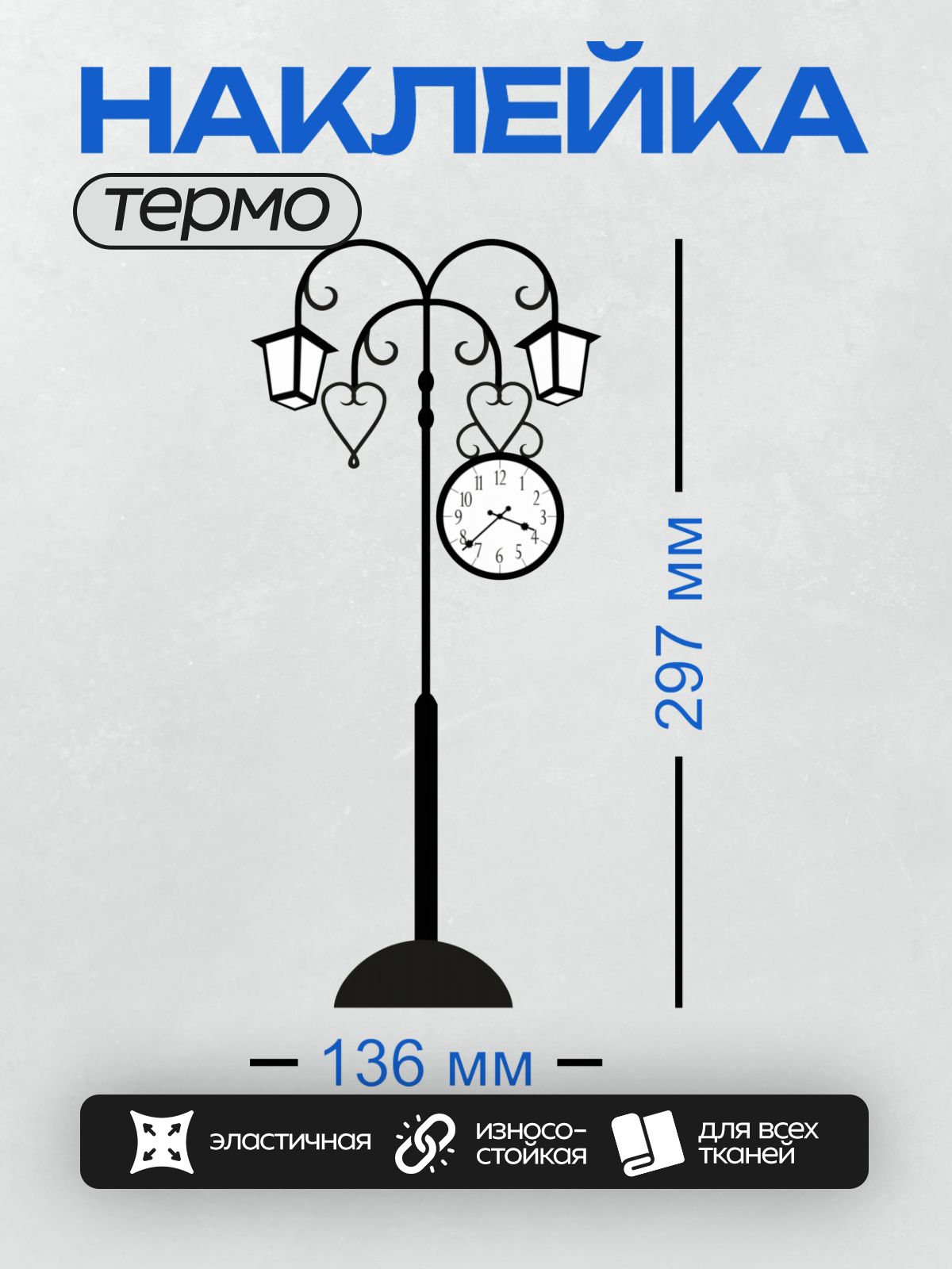 Термонаклейка на одежду DTF / Черно-белый трафарет уличных часов с фонарем.