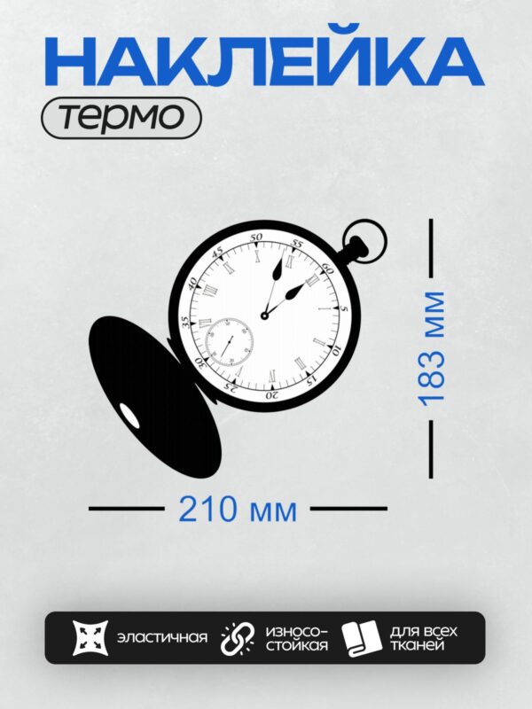 Термонаклейка на одежду DTF / Карманные часы с римскими цифрами, стрелки на 12:00.