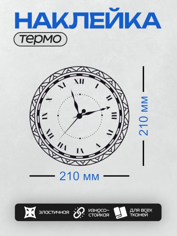 Термонаклейка на одежду DTF / Циферблат часов с римскими цифрами и стрелками.