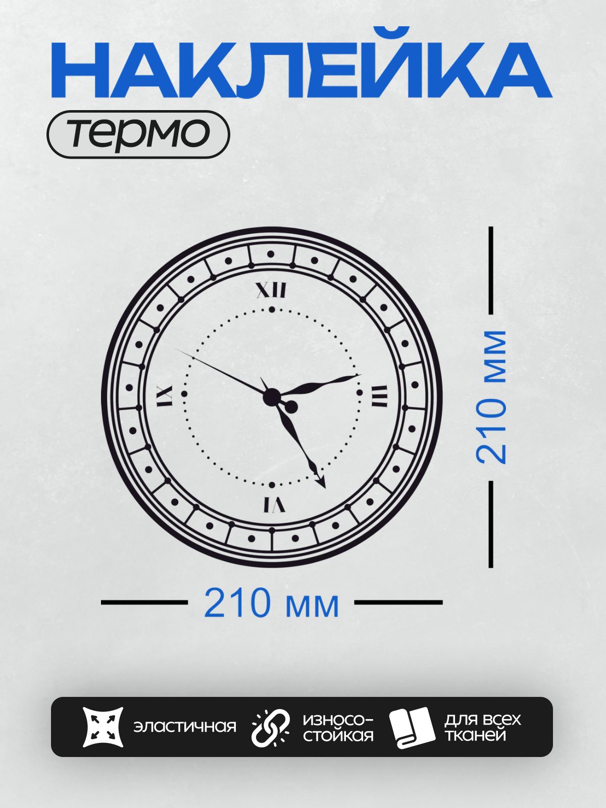 Термонаклейка на одежду DTF / Циферблат часов с римскими цифрами и стрелками.
