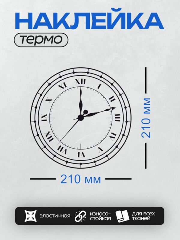 Термонаклейка на одежду DTF / Черно-белый циферблат с римскими цифрами, время 11:05.