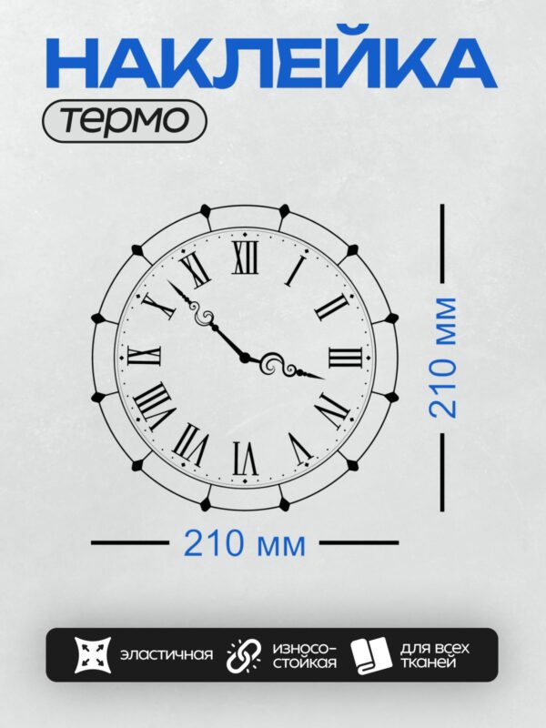 Термонаклейка на одежду DTF / Циферблат с римскими цифрами, стрелки на 12:00.