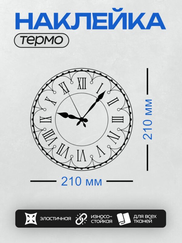 Термонаклейка на одежду DTF / Круглый циферблат с римскими цифрами и декоративным узором.
