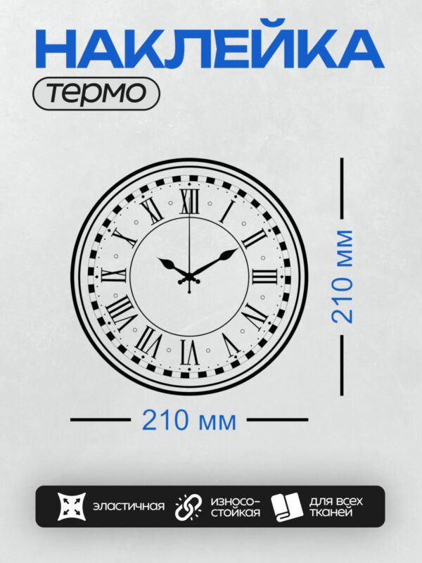 Термонаклейка на одежду DTF / Циферблат с римскими цифрами, стрелки показывают 12:00.