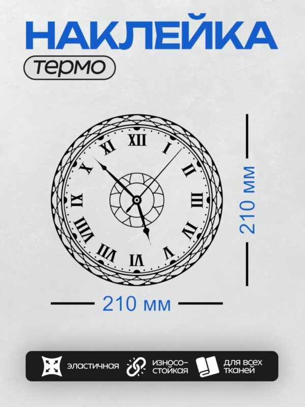 Термонаклейка на одежду DTF / Декоративный циферблат с римскими цифрами и завитками.