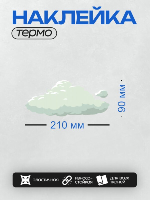Термонаклейка на одежду DTF / Мультяшное облако с голубыми и белыми оттенками.