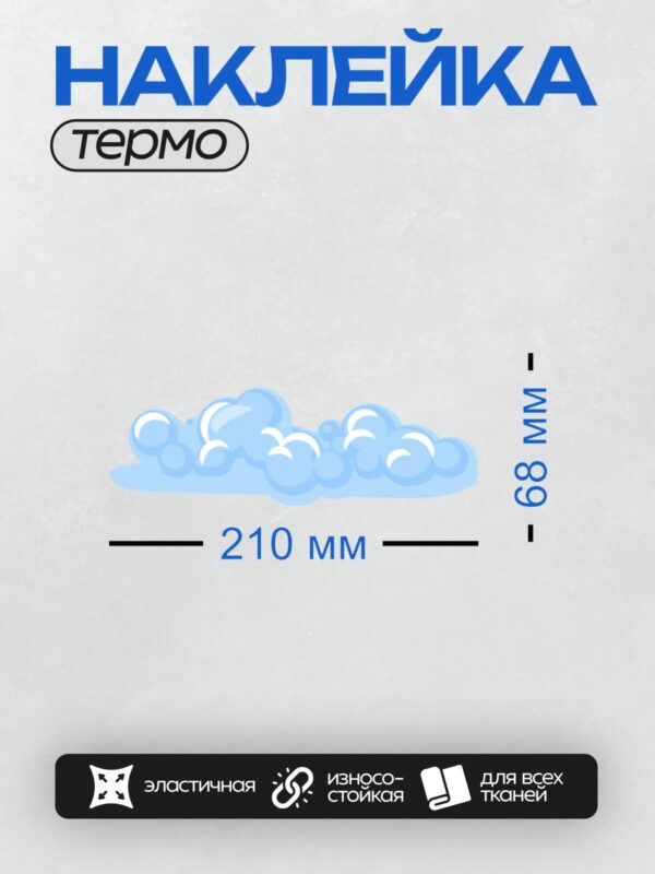 Термонаклейка на одежду DTF / Голубые мультяшные облака на белом фоне.