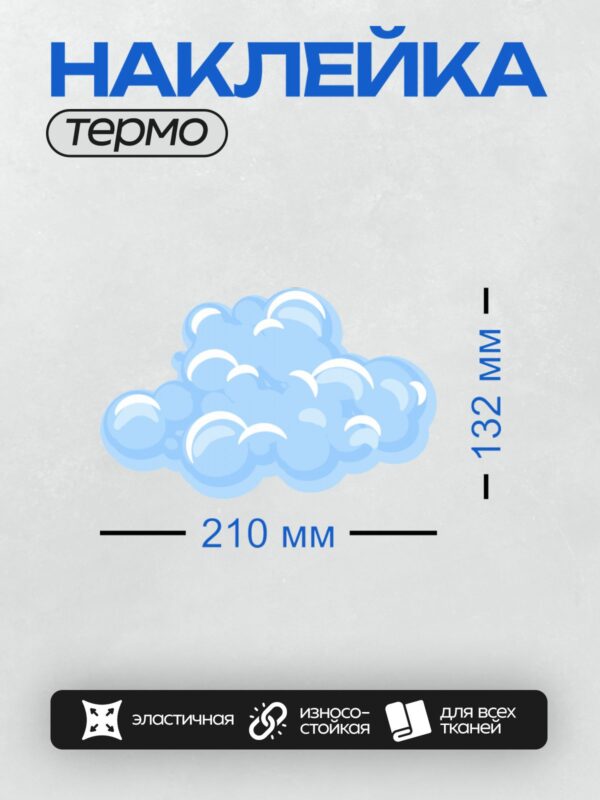 Термонаклейка на одежду DTF / Голубые облака с белыми бликами, стилизованные, мультяшные.