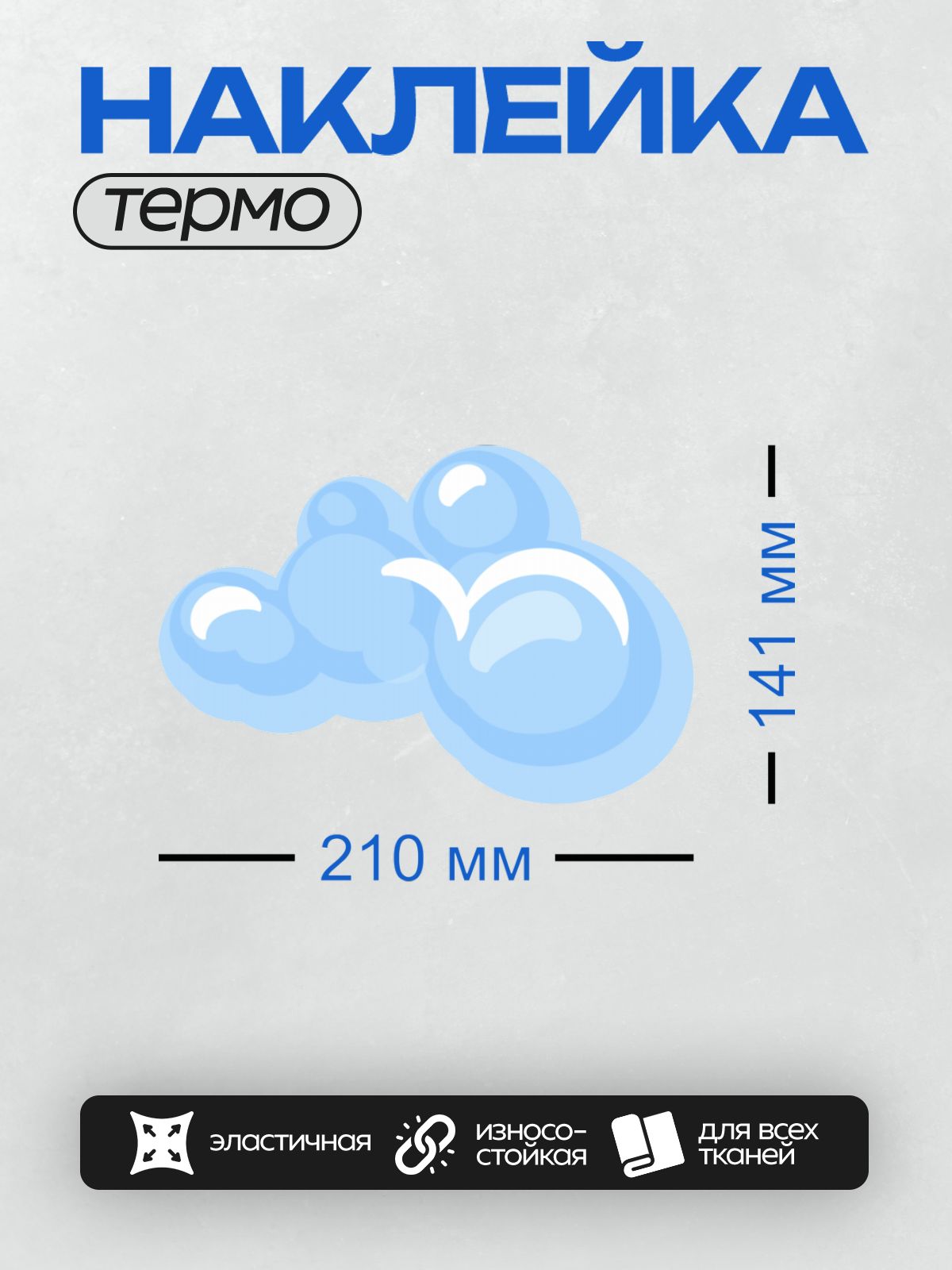 Термонаклейка на одежду DTF / На изображении показаны голубые облака с белыми бликами.