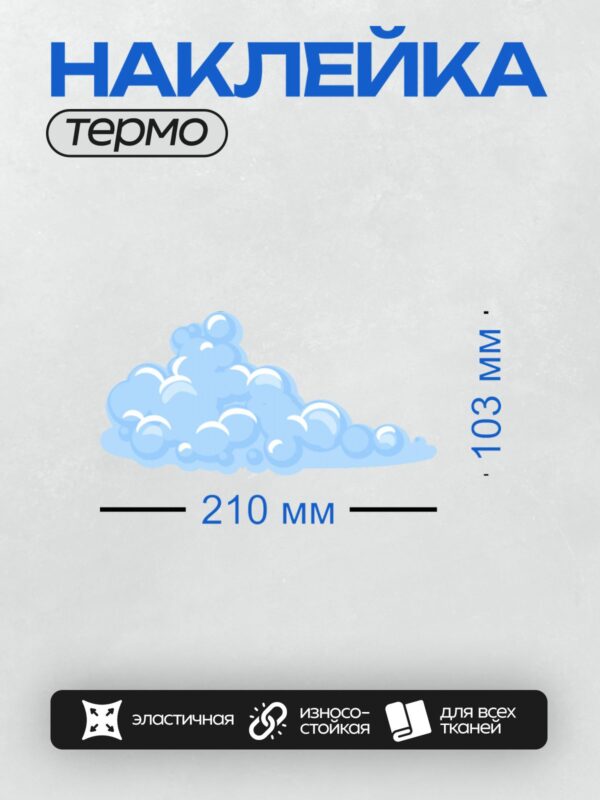 Термонаклейка на одежду DTF / Облако, напоминающее пузыри, голубого цвета.