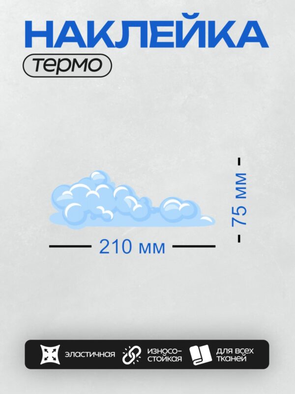 Термонаклейка на одежду DTF / Мультяшное облако с голубоватым оттенком, мягкое и пушистое.