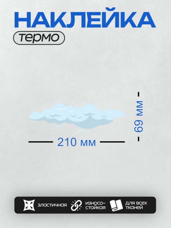 Термонаклейка на одежду DTF / Мультяшное облако с голубоватым оттенком, мягкое и пушистое.