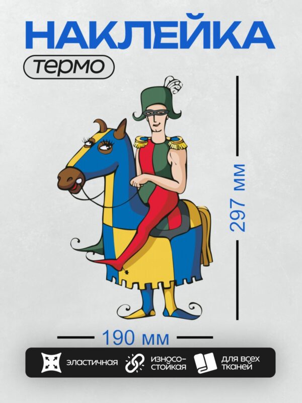 Термонаклейка на одежду DTF / Рыцарь в маске на ярком мультяшном коне.