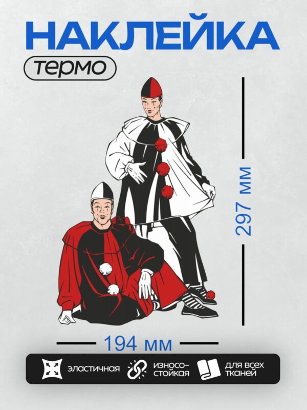 Термонаклейка на одежду DTF / Пьеро и Арлекин в театральных костюмах, стилизованная иллюстрация.
