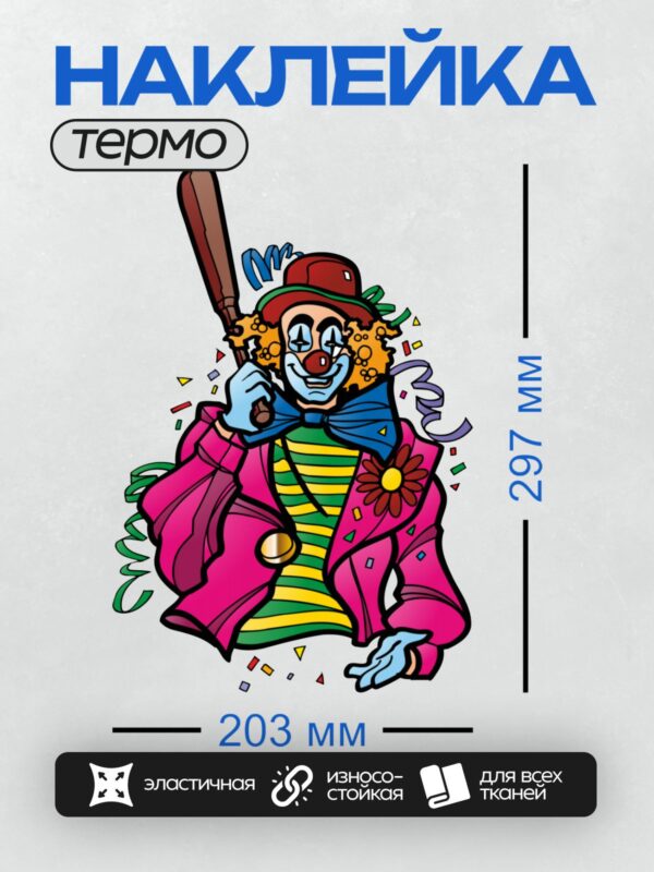 Термонаклейка на одежду DTF / Весёлый клоун с бейсбольной битой и ярким костюмом.