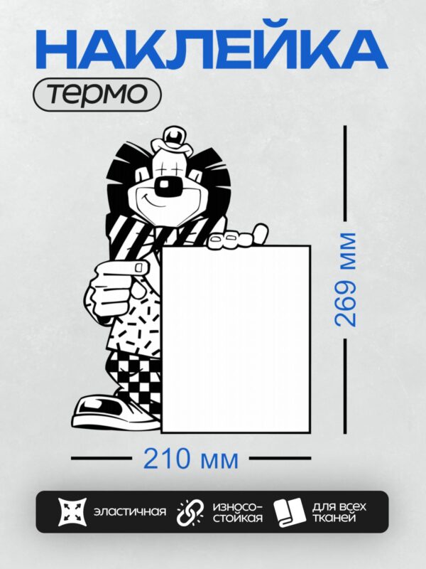 Термонаклейка на одежду DTF / Мультяшный клоун с табличкой, абстрактный стиль.