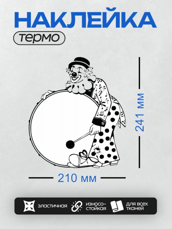 Термонаклейка на одежду DTF / Клоун с барабаном, играет, черно-белый стиль.