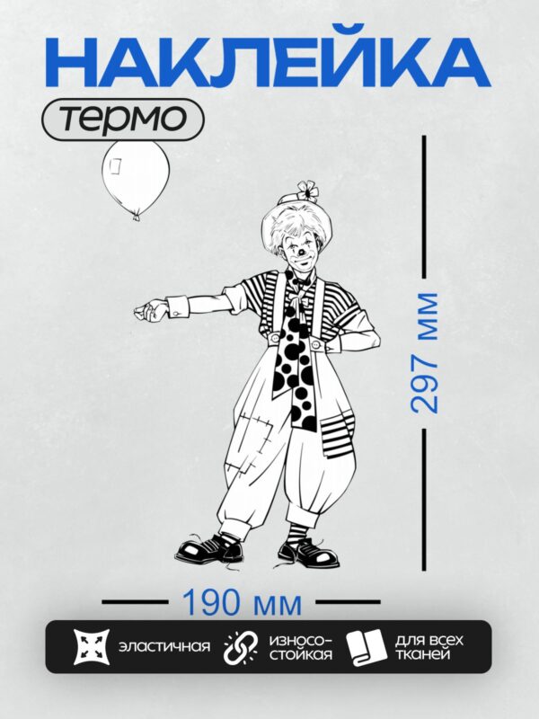 Термонаклейка на одежду DTF / Клоун с шариком, черно-белый стиль, минимализм.
