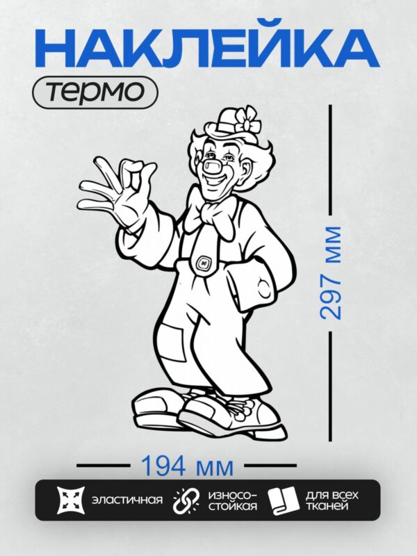 Термонаклейка на одежду DTF / Клоун в шляпе, нарисованный в стиле контурного рисунка.