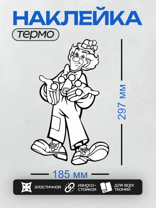 Термонаклейка на одежду DTF / Стилизованный клоун в черно-белом контуре.